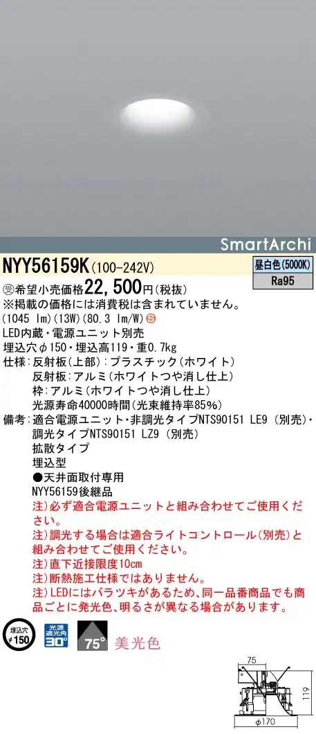 NYY56159K ダウンライト 美光色・拡散タイプ φ150 150形