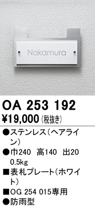 OA253192 [受注生産品]表札プレート 色：ホワイト フォント：漢字（金文体）