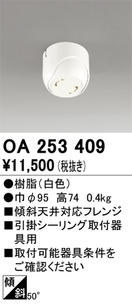 OA253409 傾斜天井対応50度フレンジ