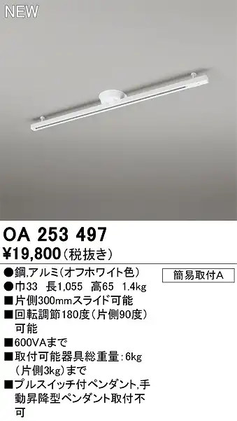 OA253497 簡易取付ライティングダクトレール L1000 オフホワイト色 リモコンなし