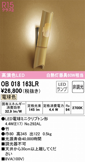 OB018163LR 和風照明 ブラケット 壁面取付専用 非調光・電球色 白熱灯60W相当 竹