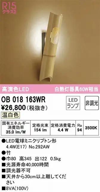 OB018163WR 和風照明 ブラケット 壁面取付専用 非調光タイプ(温白色) 白熱灯60W相当 竹