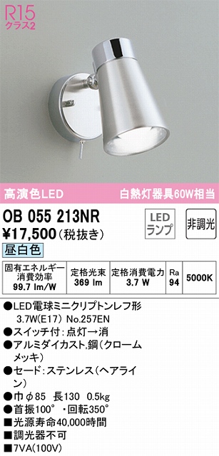 OB055213NR ブラケット 壁面取付専用 非調光・昼白色 非調光・昼白色 セード：ステンレス（ヘアライン）