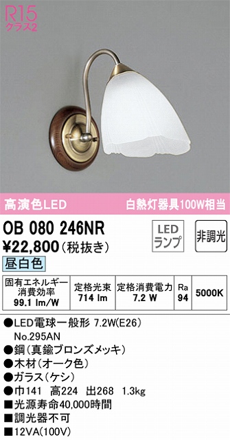 OB080246NR ブラケット 壁面取付専用 非調光・昼白色 白熱灯60W相当 鋼（真鍮ブロンズメッキ） 木材（オーク色）・ガラス（ケシ）