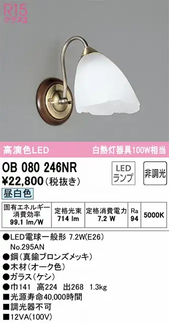 OB080246NR ブラケット 壁面取付専用 非調光・昼白色 白熱灯60W相当 鋼（真鍮ブロンズメッキ） 木材（オーク色）・ガラス（ケシ）