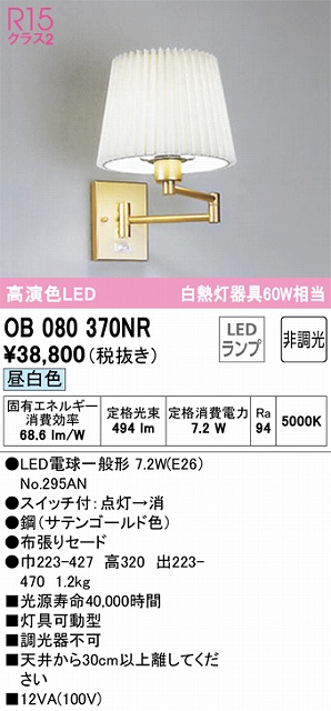 OB080370NR ブラケット 壁面取付専用 非調光・昼白色 白熱灯60W相当 灯具可動型 鋼（サテンゴールド色） 布張りセード