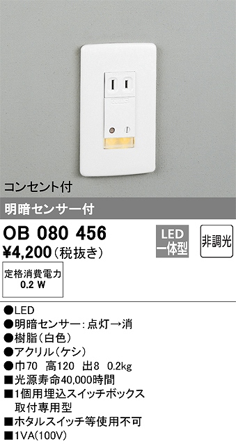 OB080456 フットライト 明暗センサ付 非調光(電球色) コンセント付