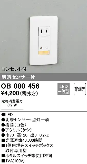 OB080456 フットライト 明暗センサ付 非調光(電球色) コンセント付