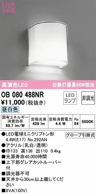 OB080488NR ブラケット 壁面取付専用 非調光・昼白色 白熱灯60W相当 上下部グレアカットルーバー付 アクリル（乳白/透明）
