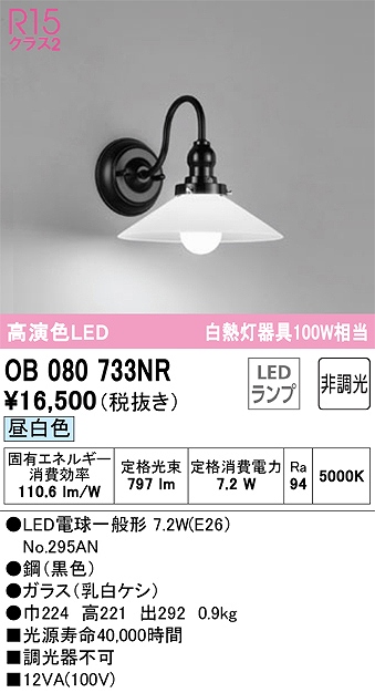 OB080733NR ブラケット 壁面取付専用 非調光・昼白色 白熱灯100W相当 鋼（黒色） ガラス（乳白ケシ）