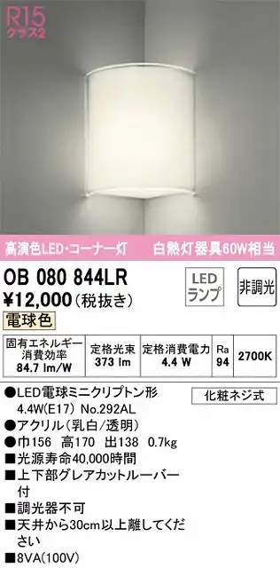 OB080844LR コーナー灯 壁面取付専用 非調光・電球色 白熱灯60W相当 上下部グレアカットルーバー付 アクリル（乳白/透明）