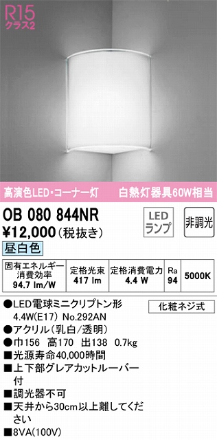 OB080844NR コーナー灯 壁面取付専用 非調光・昼白色 白熱灯60W相当 上下部グレアカットルーバー付 アクリル（乳白/透明）