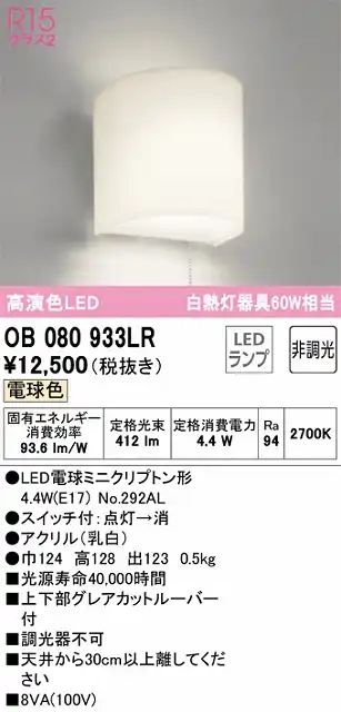 OB080933LR ブラケット 壁面取付専用 非調光・電球色 白熱灯60W相当 上下部グレアカットルーバー付 アクリル（乳白）