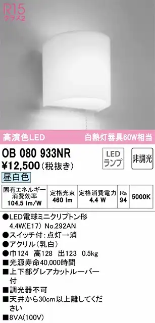 OB080933NR ブラケット 壁面取付専用 非調光・昼白色 白熱灯60W相当 上下部グレアカットルーバー付 アクリル（乳白）