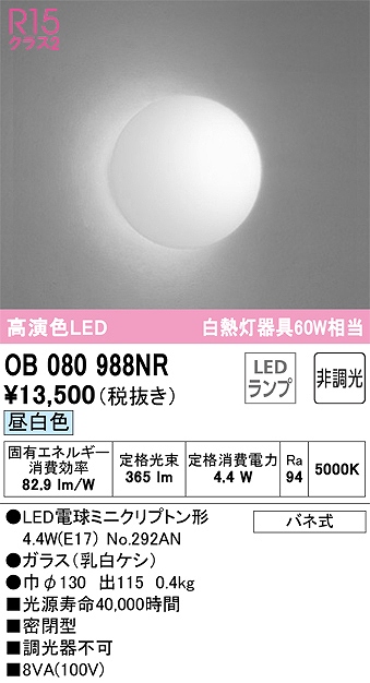 OB080988NR ブラケット 壁面取付専用 非調光・昼白色 白熱灯60W相当 密閉型 ガラス（乳白ケシ）
