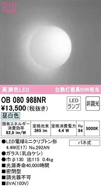 OB080988NR ブラケット 壁面取付専用 非調光・昼白色 白熱灯60W相当 密閉型 ガラス（乳白ケシ）