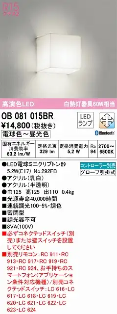 OB081015BR ブラケット 壁面取付専用 Bluetooth調光・調色(電球色-昼光色) 白熱灯60W相当 密閉型 アクリル（乳白） アクリル（半透明）