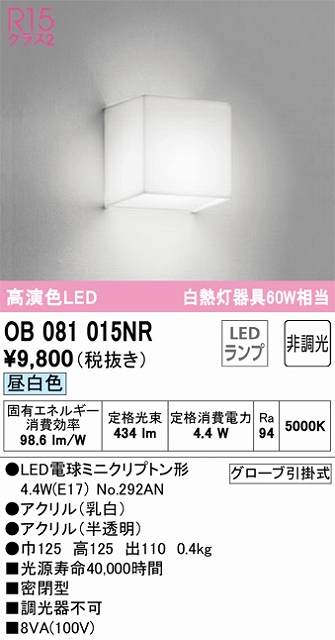 OB081015NR ブラケット 壁面取付専用 非調光・昼白色 白熱灯60W相当 密閉型 アクリル（乳白） アクリル（半透明）