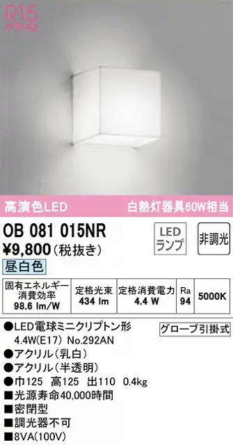 OB081015NR ブラケット 壁面取付専用 非調光・昼白色 白熱灯60W相当 密閉型 アクリル（乳白） アクリル（半透明）