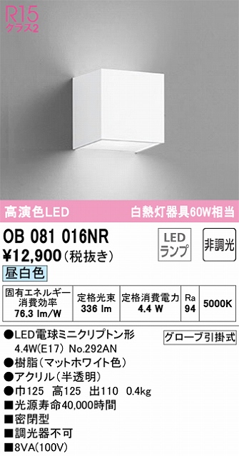 OB081016NR ブラケット 壁面取付専用 非調光・昼白色 白熱灯60W相当 密閉型 樹脂（マットホワイト色） アクリル（半透明）