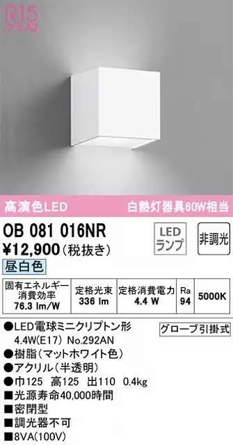 OB081016NR ブラケット 壁面取付専用 非調光・昼白色 白熱灯60W相当 密閉型 樹脂（マットホワイト色） アクリル（半透明）