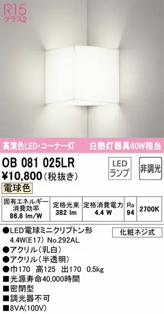 OB081025LR コーナー灯 壁面取付専用 非調光・電球色 白熱灯60W相当 密閉型 アクリル（乳白） アクリル（半透明）