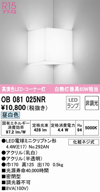 OB081025NR コーナー灯 壁面取付専用 非調光・昼白色 白熱灯60W相当 密閉型 アクリル（乳白） アクリル（半透明）