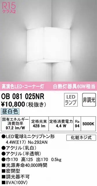 OB081025NR コーナー灯 壁面取付専用 非調光・昼白色 白熱灯60W相当 密閉型 アクリル（乳白） アクリル（半透明）