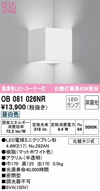 OB081026NR コーナー灯 壁面取付専用 非調光・昼白色 白熱灯60W相当 密閉型 樹脂（マットホワイト色） アクリル（半透明）