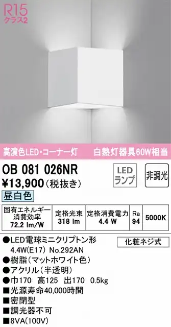 OB081026NR コーナー灯 壁面取付専用 非調光・昼白色 白熱灯60W相当 密閉型 樹脂（マットホワイト色） アクリル（半透明）