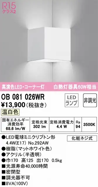 OB081026WR コーナー灯 壁面取付専用 非調光タイプ(温白色) 白熱灯60W相当 密閉型 樹脂（マットホワイト色） アクリル（半透明）