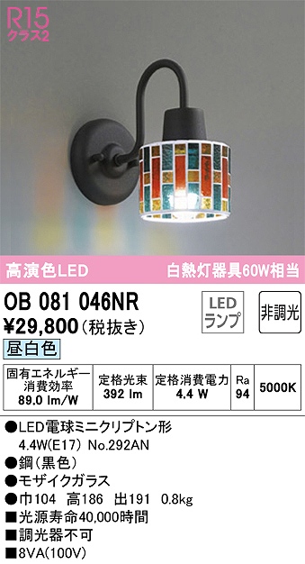 OB081046NR ブラケット 壁面取付専用 非調光・昼白色 白熱灯60W相当 鋼（黒色） モザイクガラス