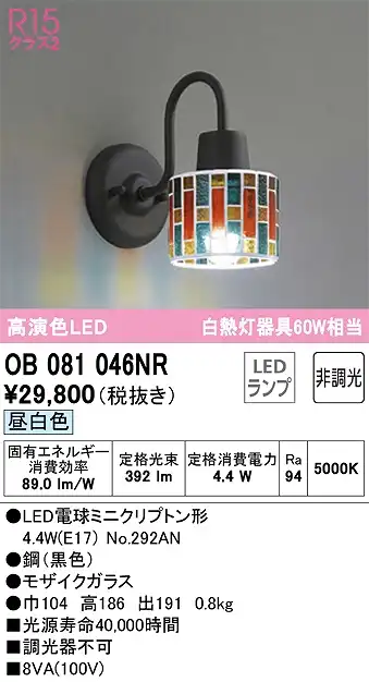 OB081046NR ブラケット 壁面取付専用 非調光・昼白色 白熱灯60W相当 鋼（黒色） モザイクガラス