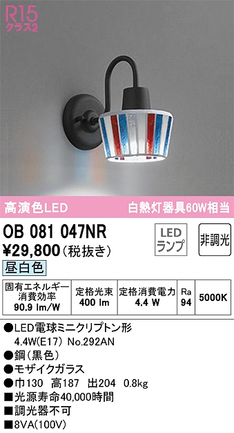 OB081047NR ブラケット 壁面取付専用 非調光・昼白色 白熱灯60W相当 鋼（黒色） モザイクガラス