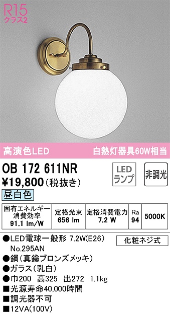 OB172611NR ブラケット 壁面取付専用 非調光・昼白色 白熱灯60W相当 鋼（真鍮ブロンズメッキ） ガラス（乳白）