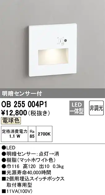 OB255004P1 フットライト センサなし 非調光・電球色