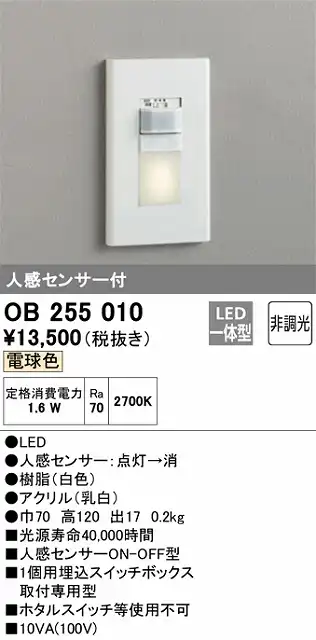 OB255010 フットライト 人感センサ付 非調光(電球色)
