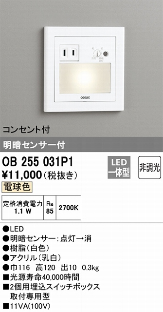 OB255031P1 フットライト 明暗センサ付 2個用埋込スイッチボックス取付専用型 非調光・電球色