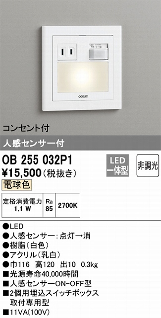 OB255032P1 フットライト 人感センサ付 2個用埋込スイッチボックス取付専用型 非調光・電球色