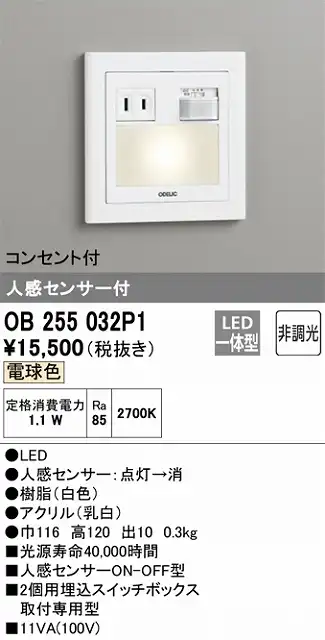 OB255032P1 フットライト 人感センサ付 2個用埋込スイッチボックス取付専用型 非調光・電球色