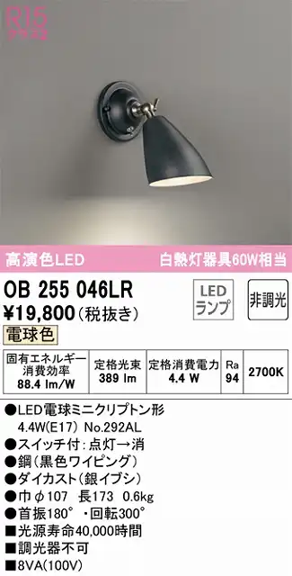OB255046LR ブラケット 壁面取付専用 非調光・電球色 白熱灯60W相当 鋼（黒色ワイピング） ダイカスト（銀イブシ）