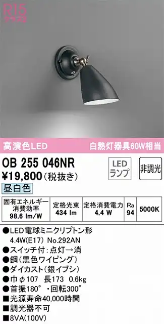 OB255046NR ブラケット 壁面取付専用 非調光・昼白色 白熱灯60W相当 鋼（黒色ワイピング） ダイカスト（銀イブシ）