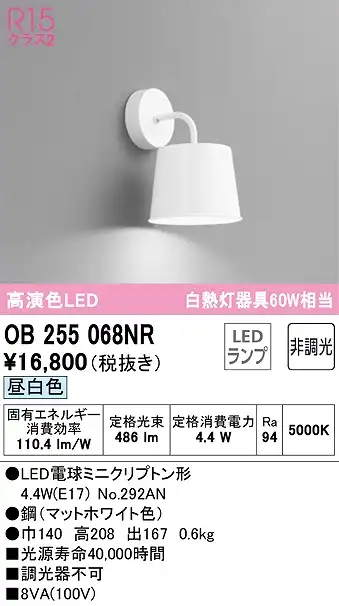 OB255068NR ブラケット 壁面取付専用 非調光・昼白色 白熱灯60W相当 鋼（マットホワイト色）