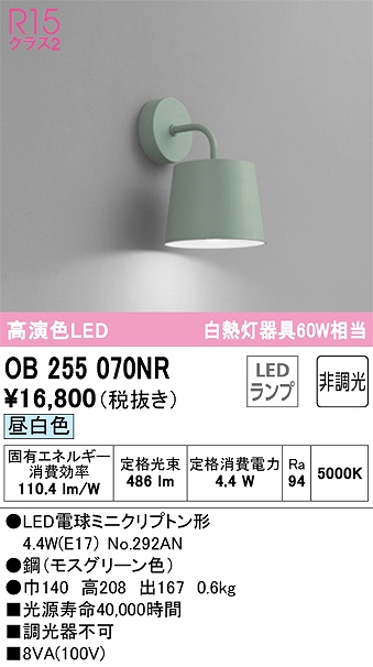 OB255070NR ブラケット 壁面取付専用 非調光・昼白色 白熱灯60W相当 鋼（モスグリーン色）