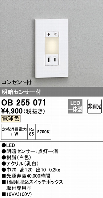 OB255071 フットライト 明暗センサ付 非調光(電球色) コンセント付
