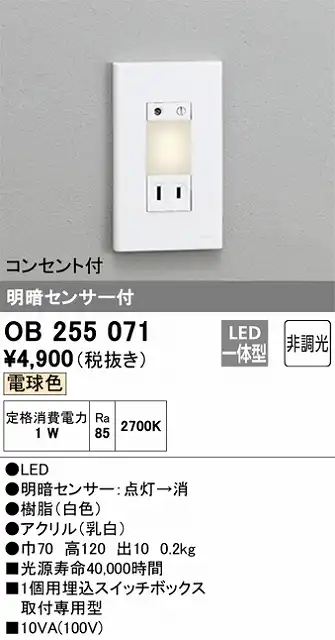 OB255071 フットライト 明暗センサ付 非調光(電球色) コンセント付