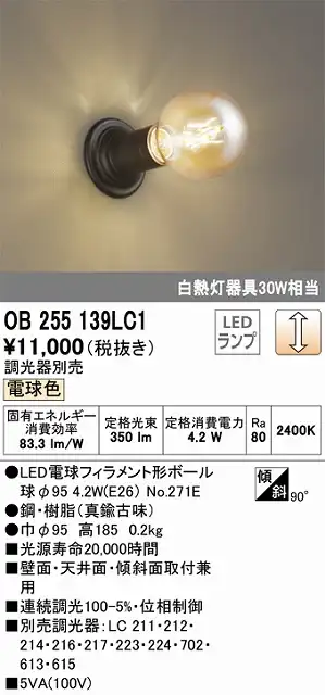 OB255139LC1 ブラケット 壁面・天井面・傾斜面取付兼用 調光・電球色 調光器別売 白熱灯30W相当 鋼・樹脂（真鍮古味）
