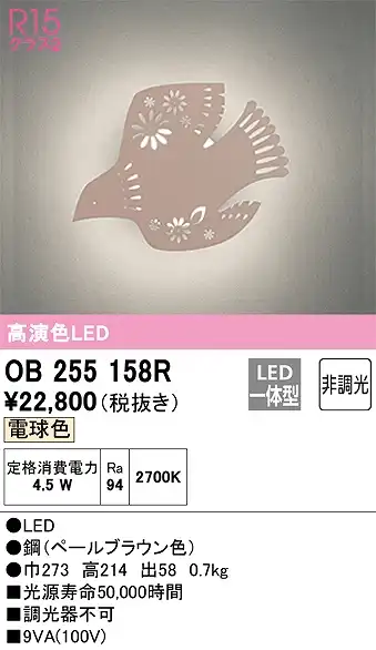 OB255158R ブラケット 壁面取付専用 非調光・電球色 白熱灯60W相当 鋼（ペールブラウン色）