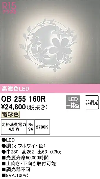 OB255160R ブラケット 壁面取付専用 非調光・電球色 白熱灯60W相当 鋼（オフホワイト色）