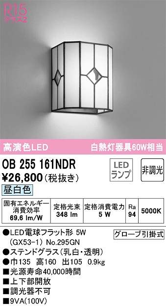 OB255161NDR ブラケット 壁面取付専用 非調光・昼白色 白熱灯60W相当 ステンドグラス（乳白・透明）